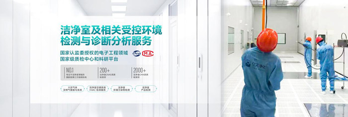億天凈化潔凈室及相關(guān)受控環(huán)境免費診斷服務(wù),僅限12家企業(yè)