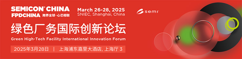 【邀請函】億天凈化邀您共赴 SEMICON CHINA 2025