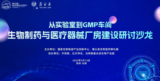 億天凈化總經理出席生物制藥與醫療器械研討廠房建設沙龍,并發表演講